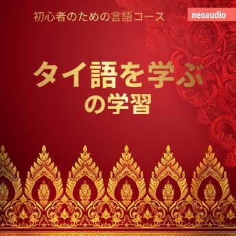 [Japanese] - 初心者向けの語学コース, タイ語を学ぶ (無削減の)