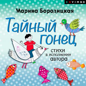 [Russian] - Тайный гонец