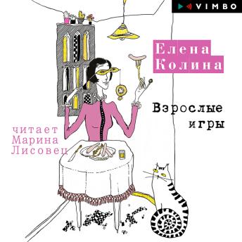 [Russian] - Взрослые игры | елена колина episode artwork