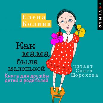 [Russian] - Как мама была маленькой. Книга для дружбы детей и родителей