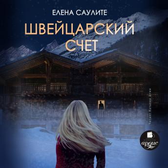 [Russian] - Швейцарский счёт