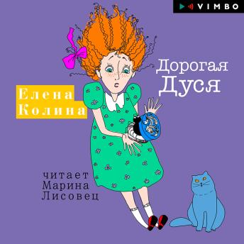 [Russian] - Дорогая Дуся