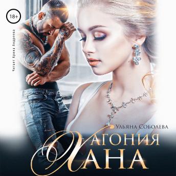 Агония Хана, Audio book by ульяна соболева