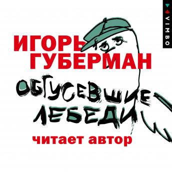 [Russian] - Обгусевшие лебеди
