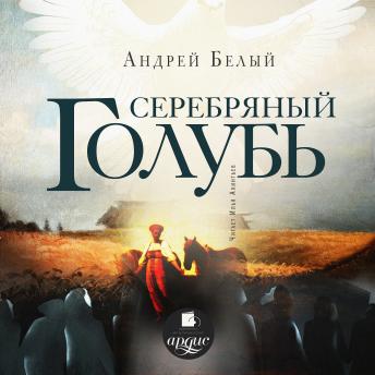 [Russian] - Серебряный голубь