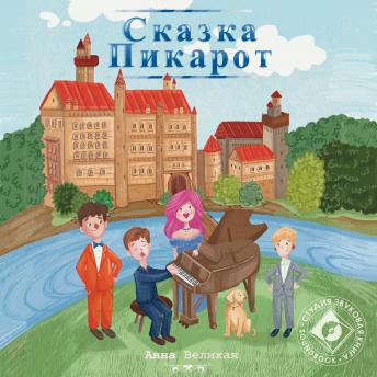 [Russian] - Сказка Пикарот