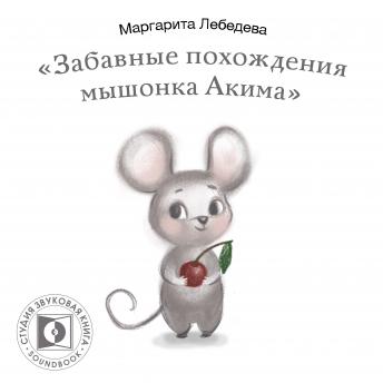 Download Забавные похождения мышонка Акима by маргарита лебедева