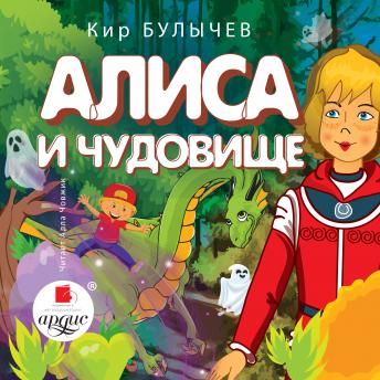 [Russian] - Алиса и чудовище