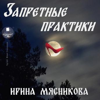 [Russian] - Запретные практики