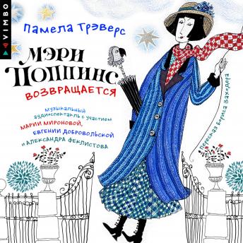 [Russian] - Мэри Поппинс возвращается (Аудиоспектакль)