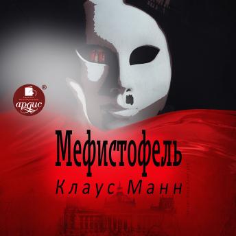 [Russian] - Мефистофель