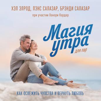 [Russian] - Магия утра для пар: Как освежить чувства и вернуть любовь