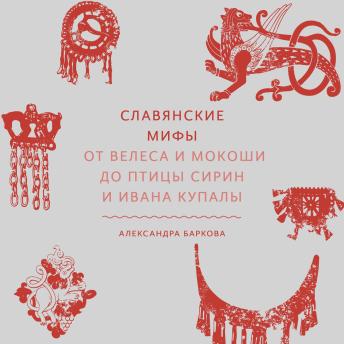 [Russian] - Славянские мифы: От Велеса и Мокоши до птицы Сирин и Ивана Купалы