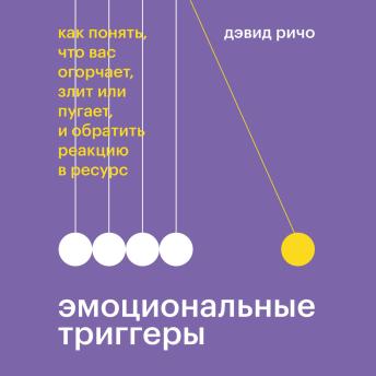 [Russian] - Эмоциональные триггеры: Как понять, что вас огорчает, злит или пугает, и обратить реакцию в ресурс