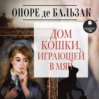[Russian] - Дом кошки, играющей в мяч