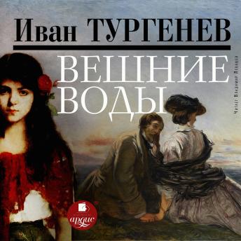 [Russian] - Вешние воды