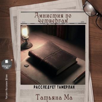 [Russian] - Амнистия по четвергам