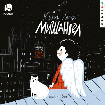 Listen to [Russian] - Мишангел by юлия линде episode artwork