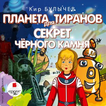 [Russian] - Планета для тиранов. Секрет чёрного камня