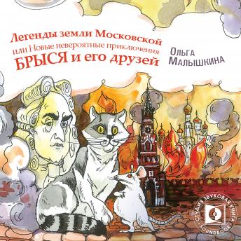 Легенды Земли Московской, или… Новые невероятные приключения Брыся и его друзей: Книга 9
