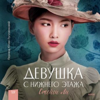 [Russian] - Девушка с нижнего этажа