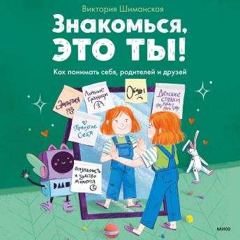 [Russian] - Знакомься, это ты! Как понимать себя, родителей и друзей