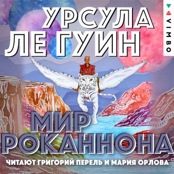 [Russian] - Мир Роканнона