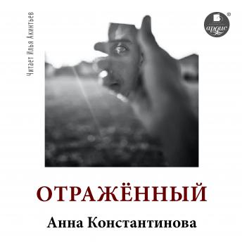 [Russian] - Отражённый