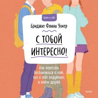 [Russian] - С тобой интересно! Как перестать беспокоиться о том, что о тебе подумают, и найти друзей 