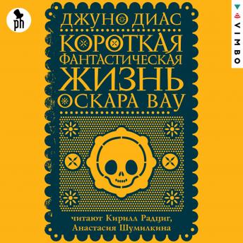 [Russian] - Короткая фантастическая жизнь Оскара Вау