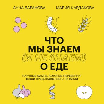 [Russian] - Что мы знаем (и не знаем) о еде: Научные факты, которые перевернут ваши представления о питании 
