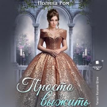 [Russian] - Просто выжить -- полина ром episode artwork