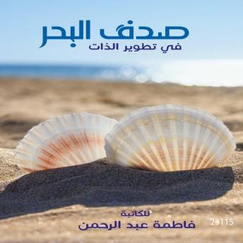 [Arabic] - صدف البحر