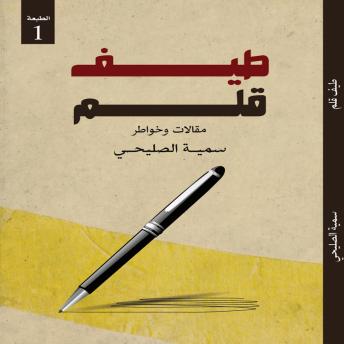 [Arabic] - طيف قلم