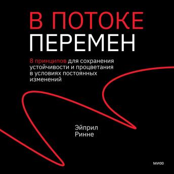 [Russian] - В потоке перемен: 8 принципов для сохранения устойчивости и процветания в условиях постоянных изменений