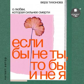 [Russian] - Если бы не ты, то бы и не я