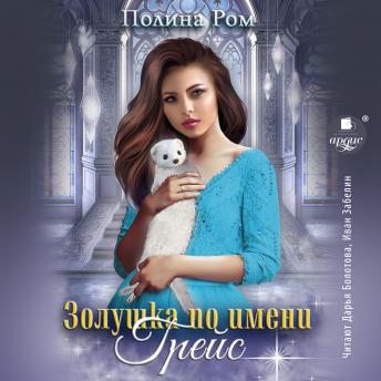 [Russian] - Золушка по имени Грейс