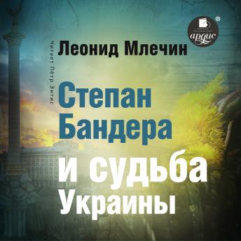 Download Степан Бандера и судьба Украины by леонид млечин