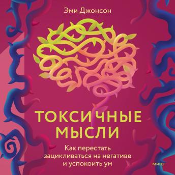 [Russian] - Токсичные мысли. Как перестать зацикливаться на негативе и успокоить ум