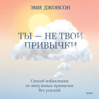 [Russian] - Ты - не твои привычки: Способ избавления от ненужных привычек без усилий