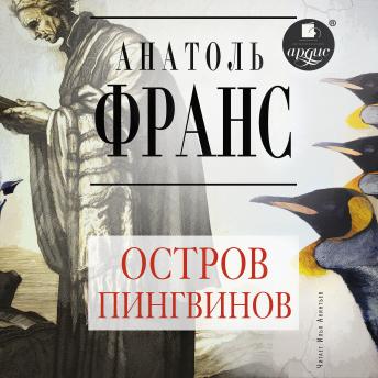 [Russian] - Остров пингвинов