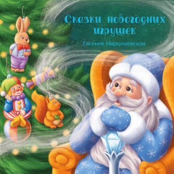 Download Сказки новогодних игрушек by евгения марцишевская