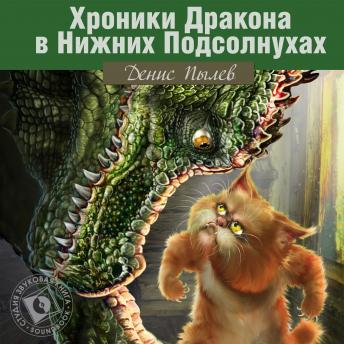 Download Хроники Дракона в Нижних Подсолнухах by денис пылев