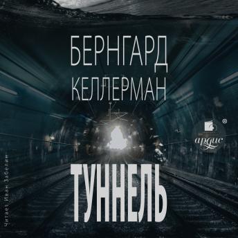[Russian] - Туннель