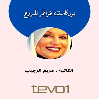 [Arabic] - بودكاست خواطر للروح
