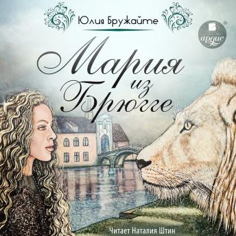 [Russian] - Мария из Брюгге