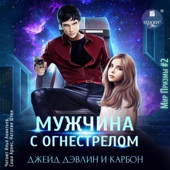 [Russian] - Мужчина с огнестрелом [Written by карбон, джейд дэвлин] episode artwork