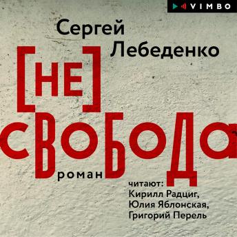 Download (не)свобода by сергей лебеденко