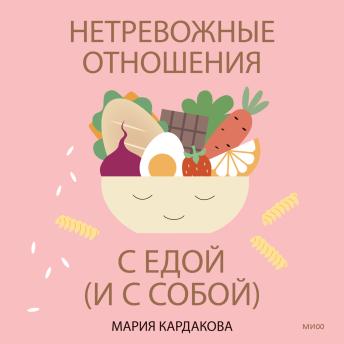 [Russian] - Нетревожные отношения с едой (и с собой): Осознай свои истинные потребности в питании 