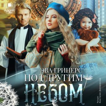[Russian] - Под другим небом
